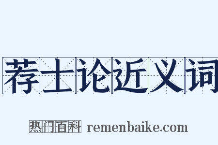 荐士论近义词是什么意思的图片